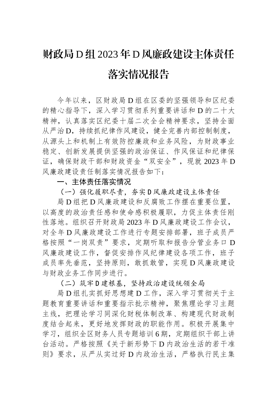 财政局党组2023年党风廉政建设主体责任落实情况报告_第1页