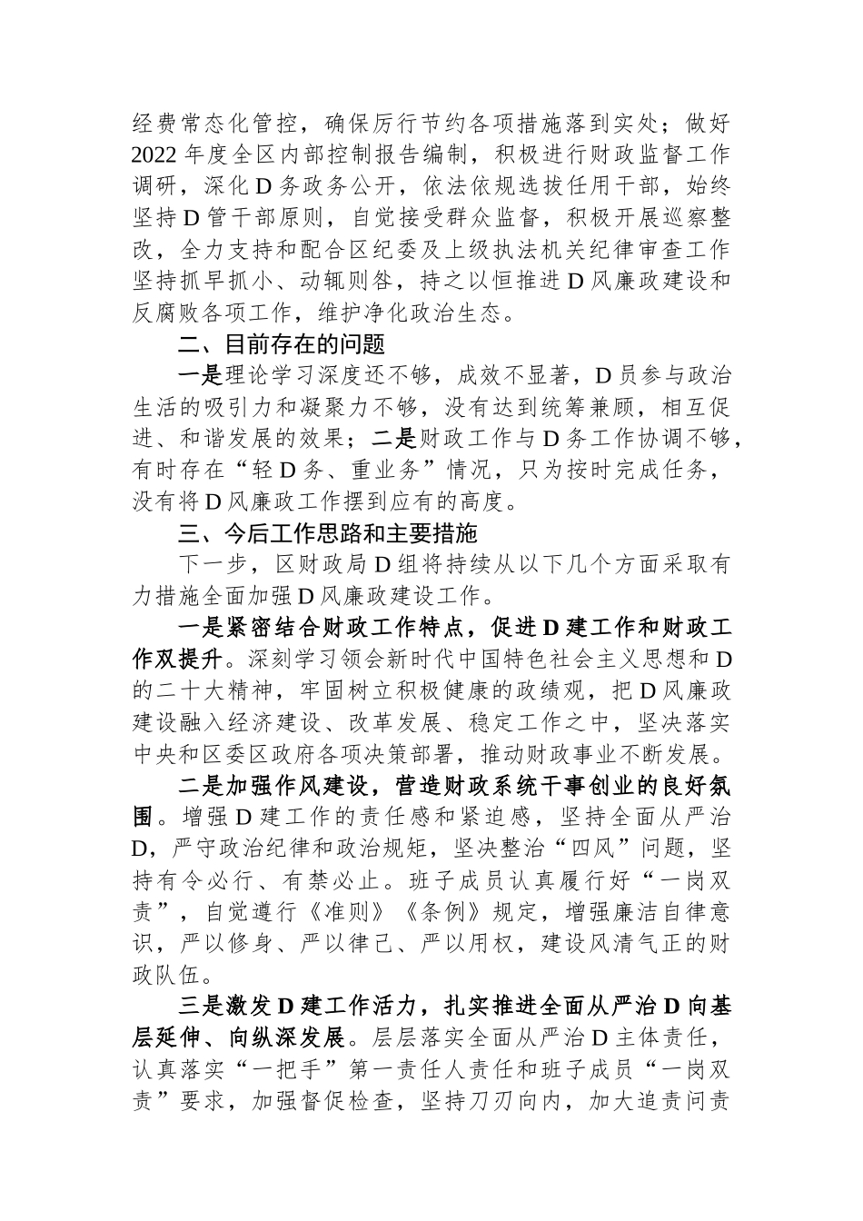 财政局党组2023年党风廉政建设主体责任落实情况报告_第3页