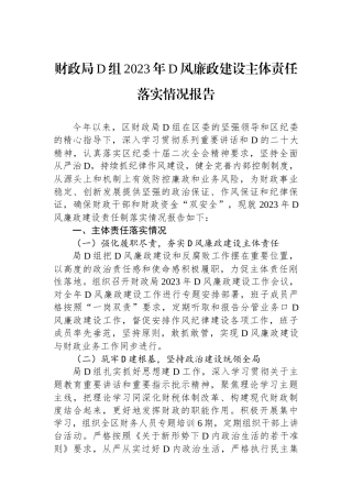财政局党组2023年党风廉政建设主体责任落实情况报告