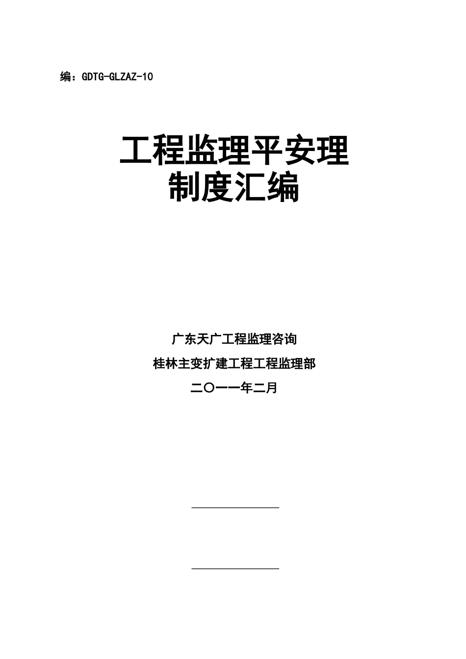 工程监理安全管理制度汇编_第1页