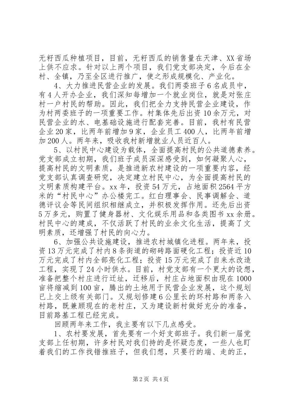 党支部在“七一”表彰会上的发言材料提纲_第2页