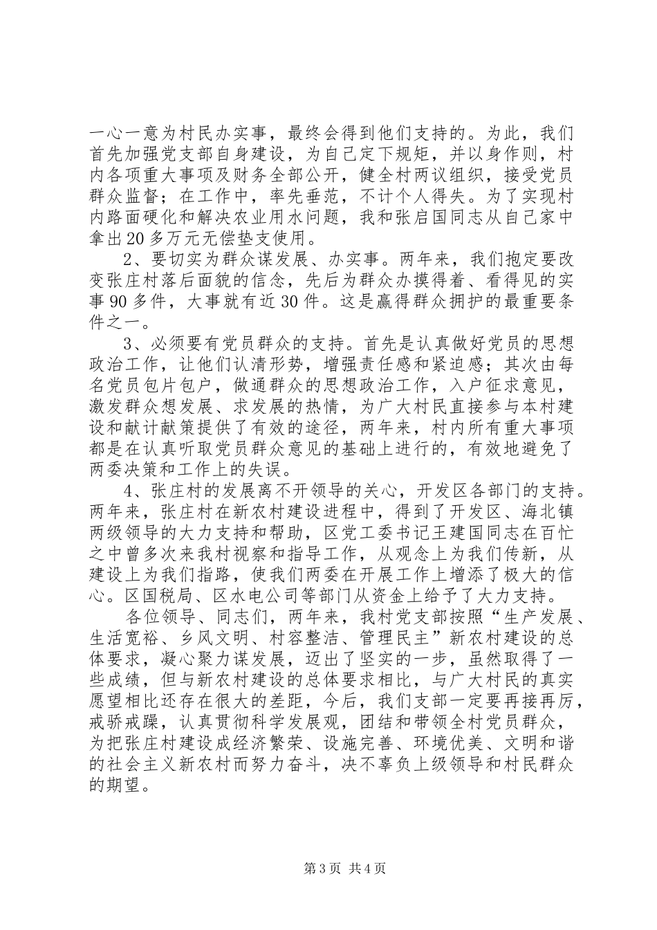 党支部在“七一”表彰会上的发言材料提纲_第3页