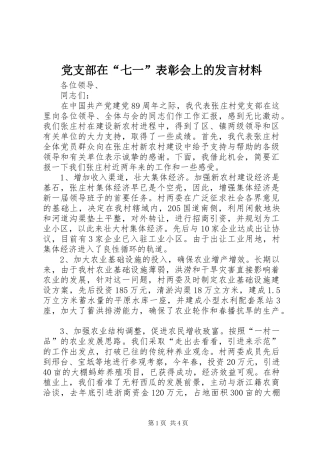 党支部在“七一”表彰会上的发言材料提纲
