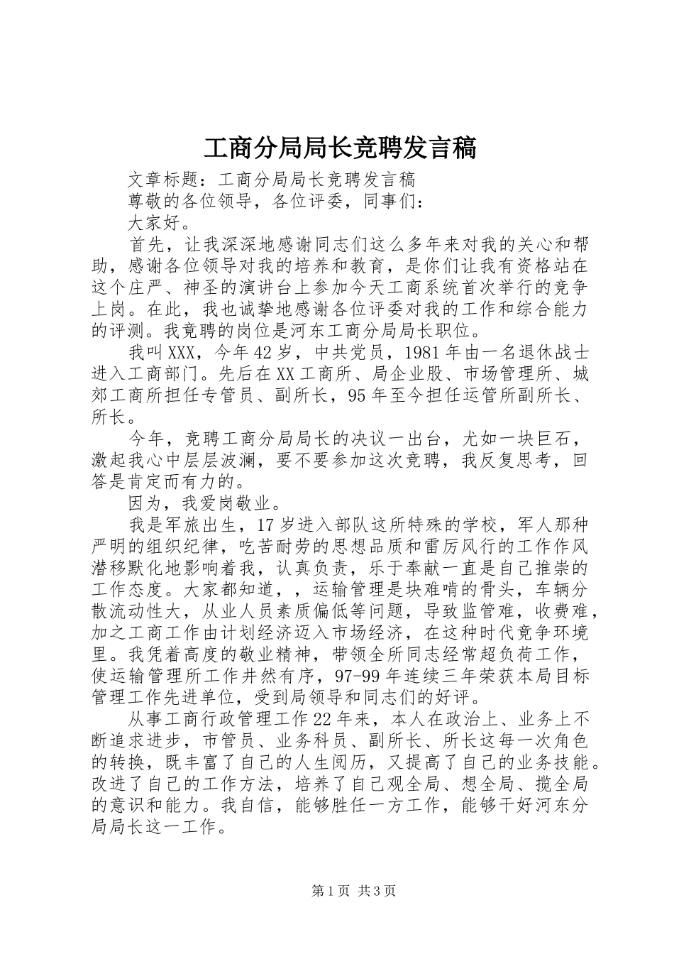 工商分局局长竞聘发言_第1页