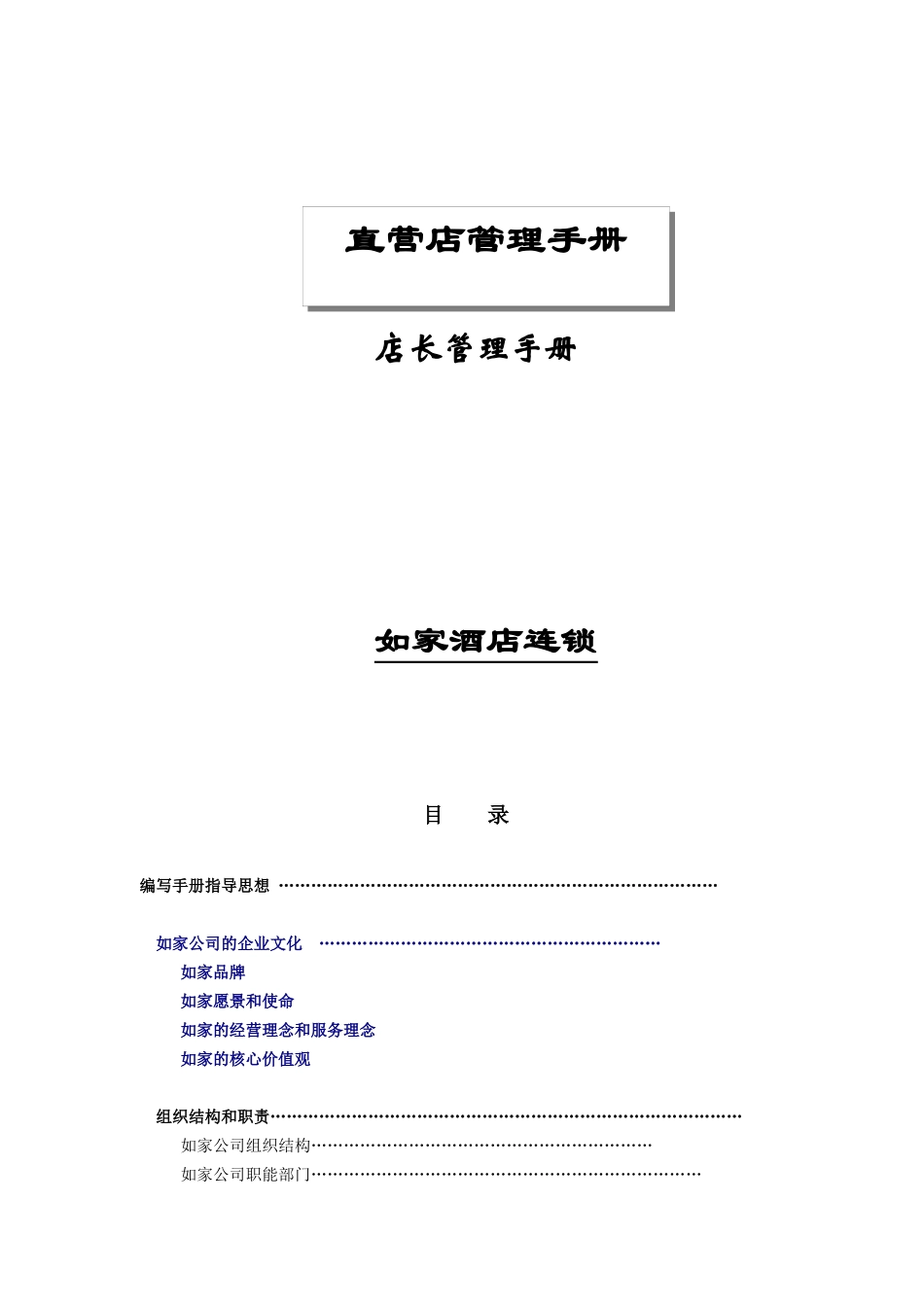 如家快捷酒店店长管理手册_第2页