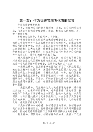 第一篇：作为优秀管理者代表的发言稿