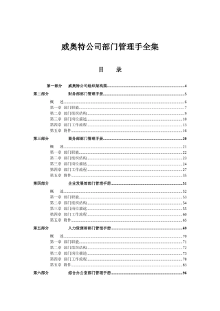 威奥特公司部门管理手全集