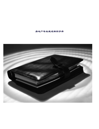 房地产专业速成培训手册( 171页)