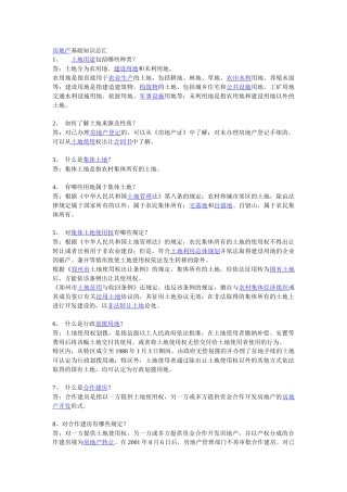 房地产基础知识需知