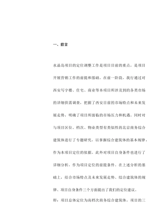 戴德梁行某酒店公寓项目策划