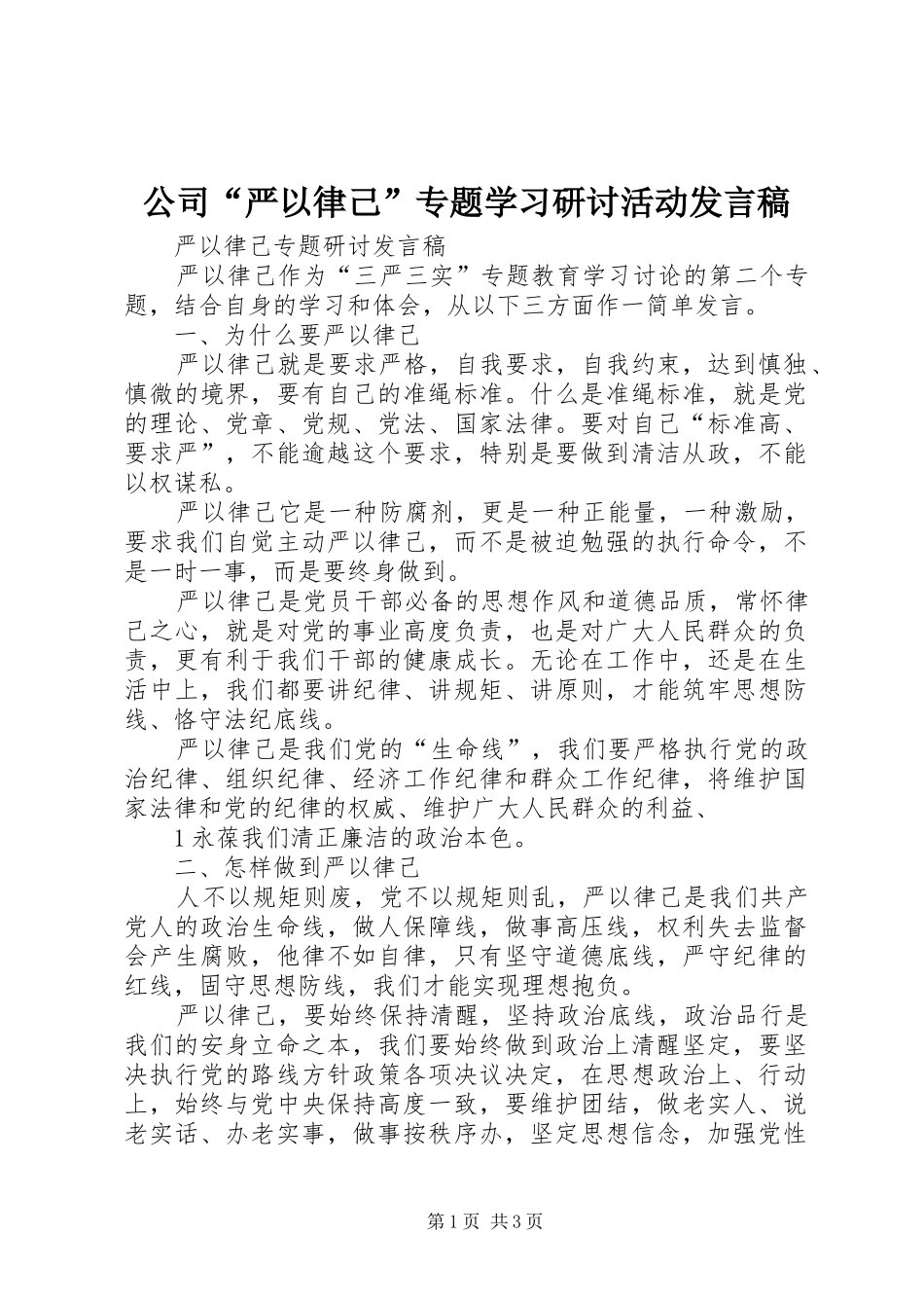 公司“严以律己”专题学习研讨活动发言稿范文_第1页