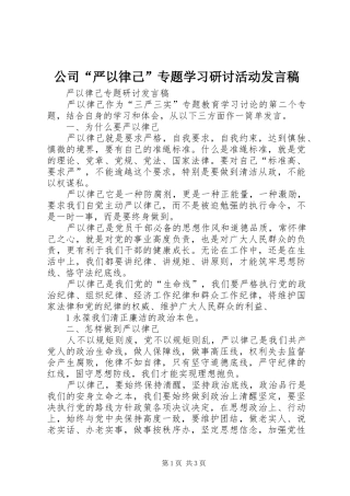 公司“严以律己”专题学习研讨活动发言稿范文