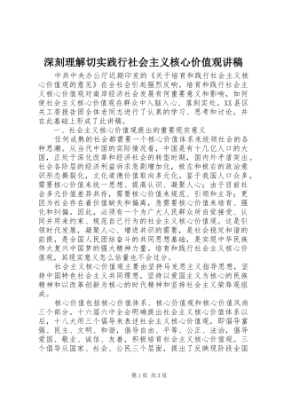 深刻理解切实践行社会主义核心价值观演讲稿