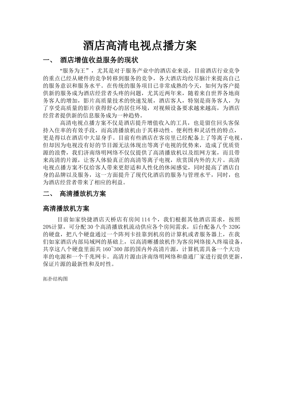 如家酒店高清播放机试推广方案_第1页