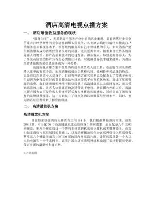 如家酒店高清播放机试推广方案