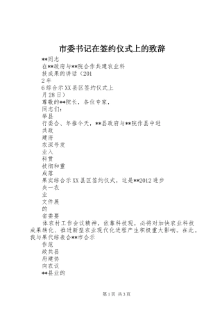 市委书记在签约仪式上的演讲致辞范文