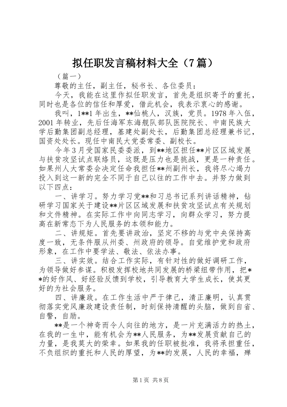 拟任职发言材料大全（7篇）_第1页