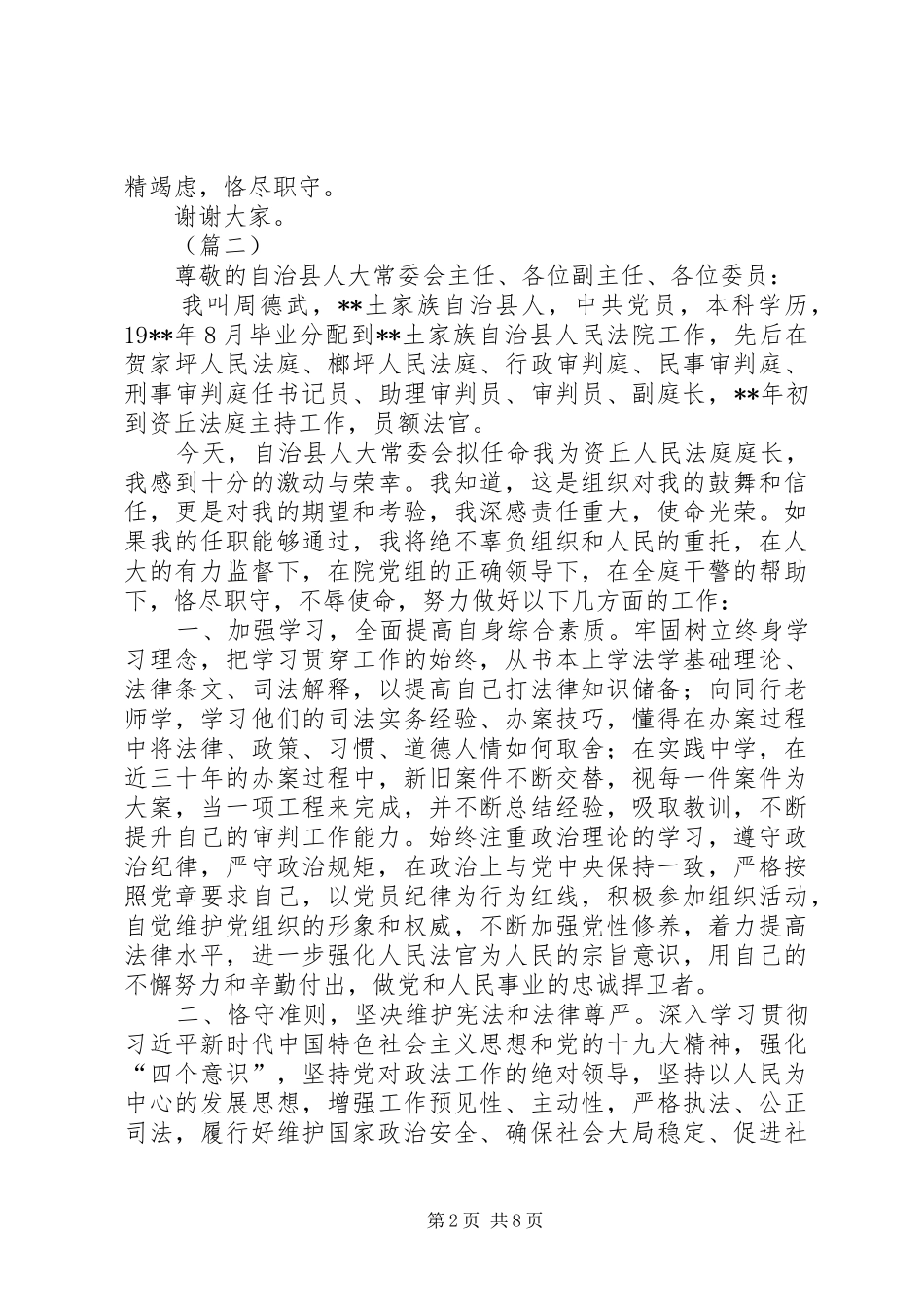 拟任职发言材料大全（7篇）_第2页
