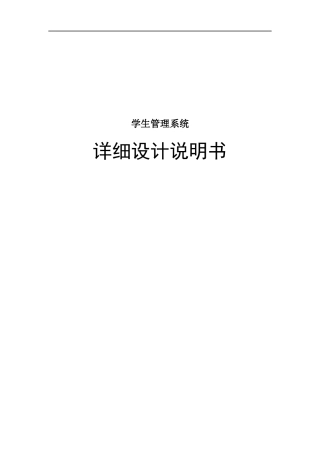 学生管理系统设计说明