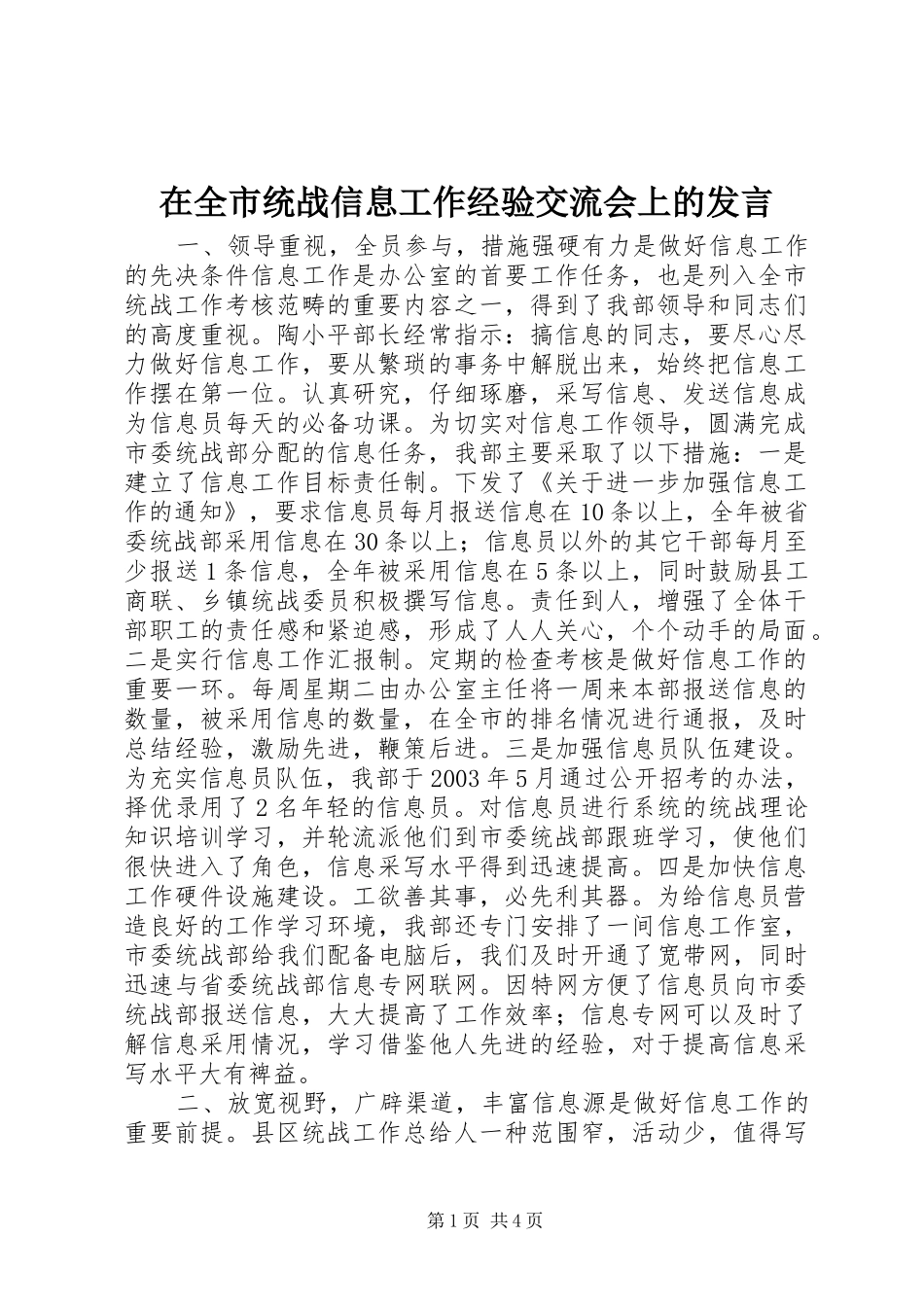 在全市统战信息工作经验交流会上的发言材料_第1页