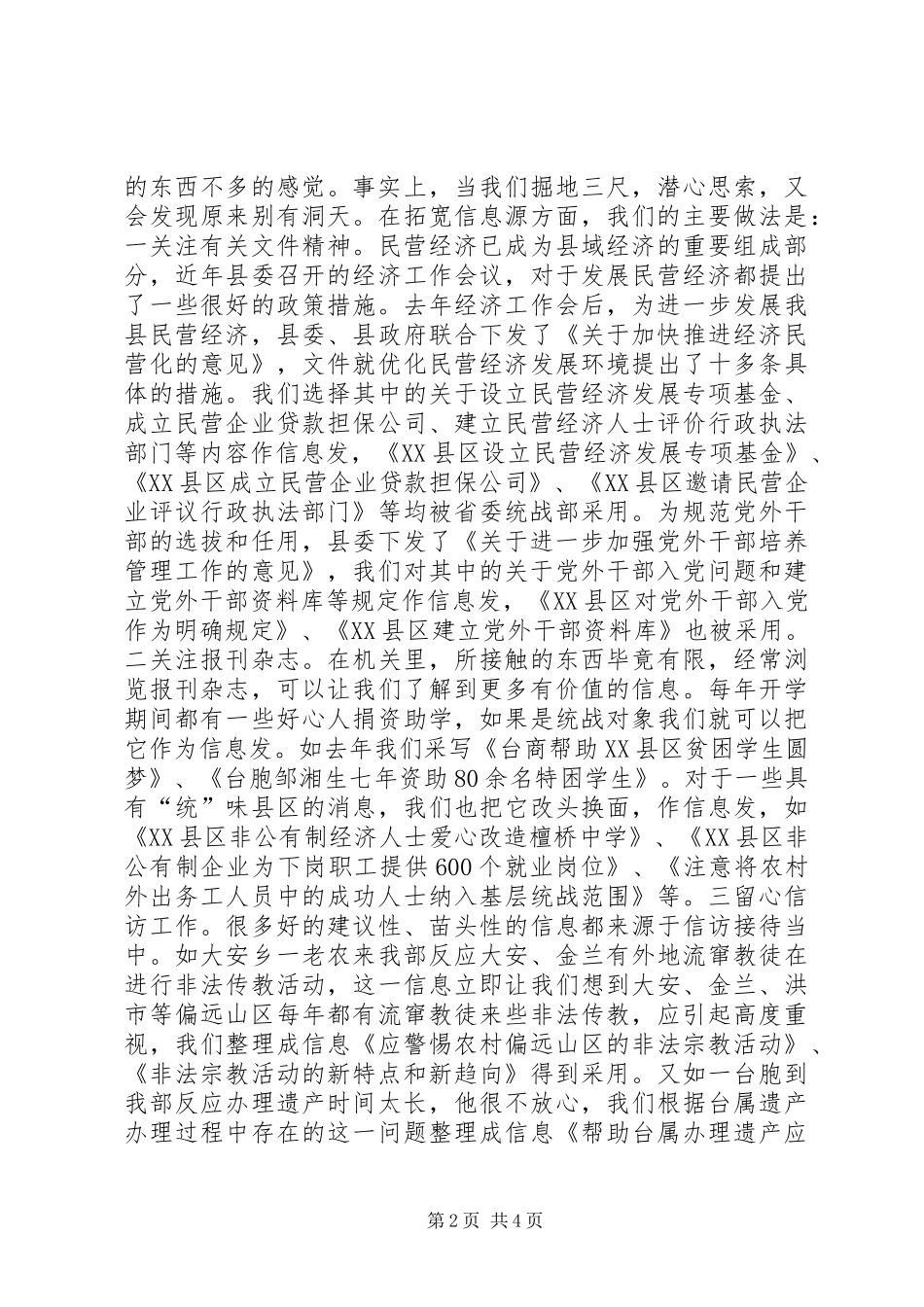 在全市统战信息工作经验交流会上的发言材料_第2页