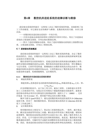 数控机床进给系统的故障诊断与维修