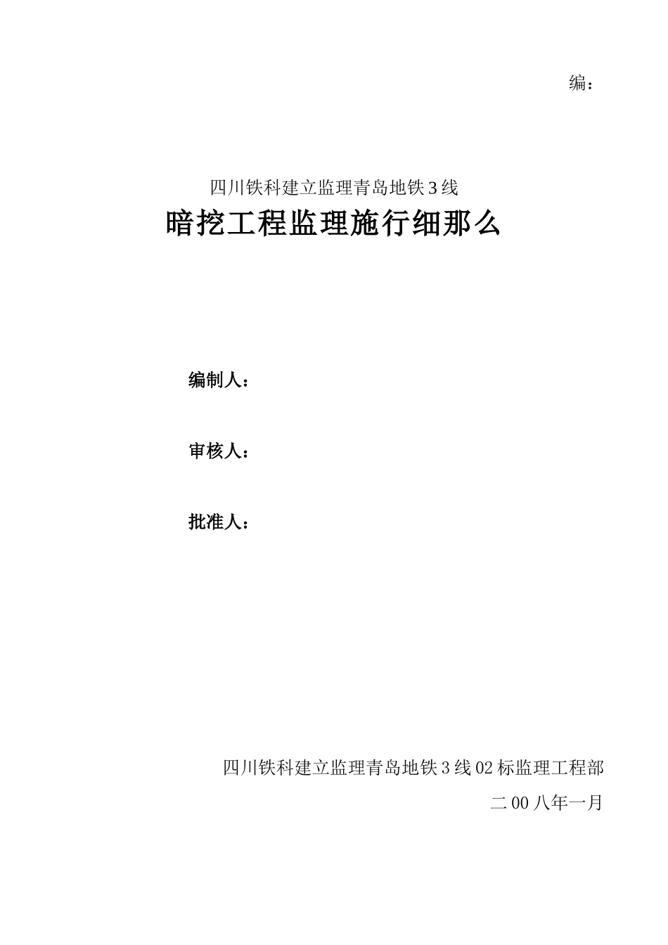 青岛地铁3号线暗挖工程监理实施细则_第1页
