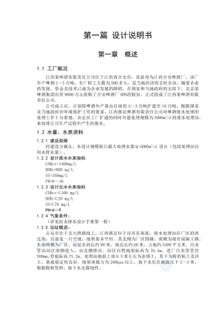 啤酒厂废水处理站工艺设计