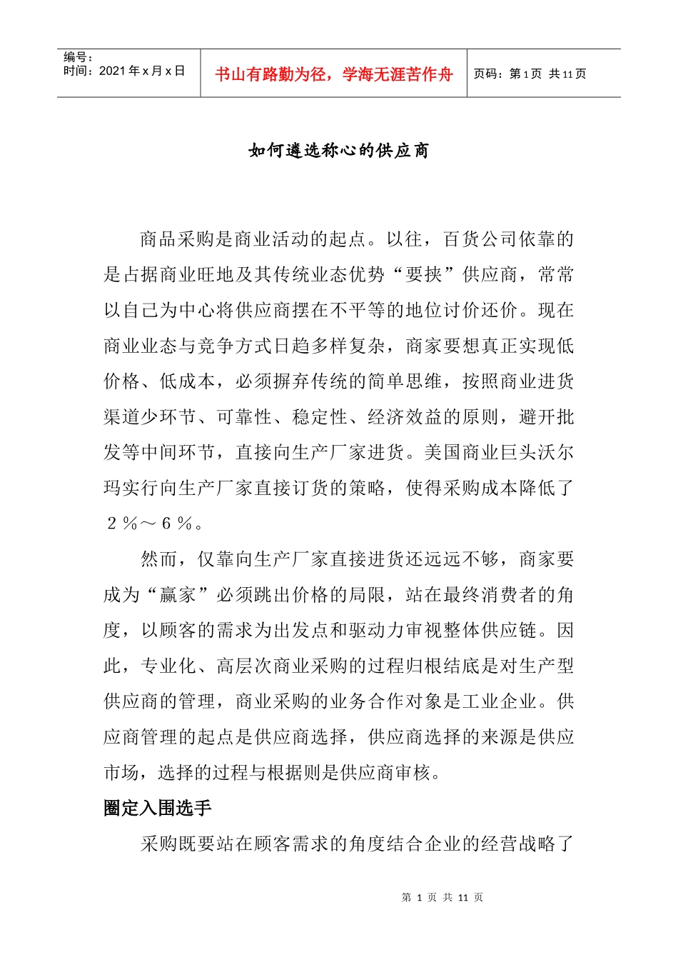 如何遴选称心的供应商(doc 9页)_第1页