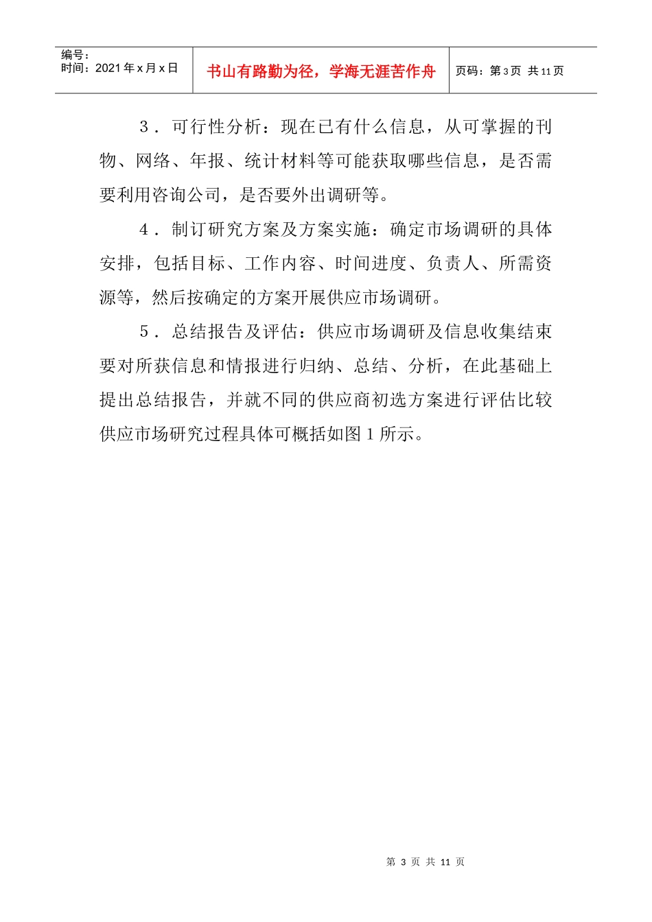 如何遴选称心的供应商(doc 9页)_第3页