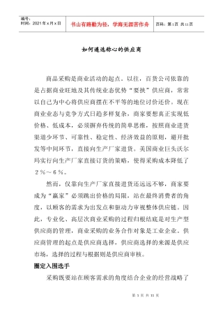 如何遴选称心的供应商(doc 9页)