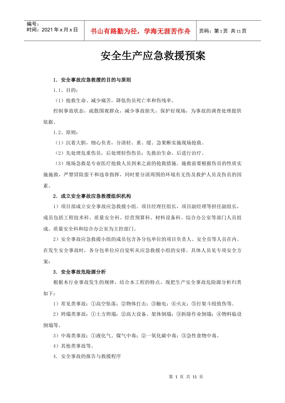 安全生产应急救援预案_第1页