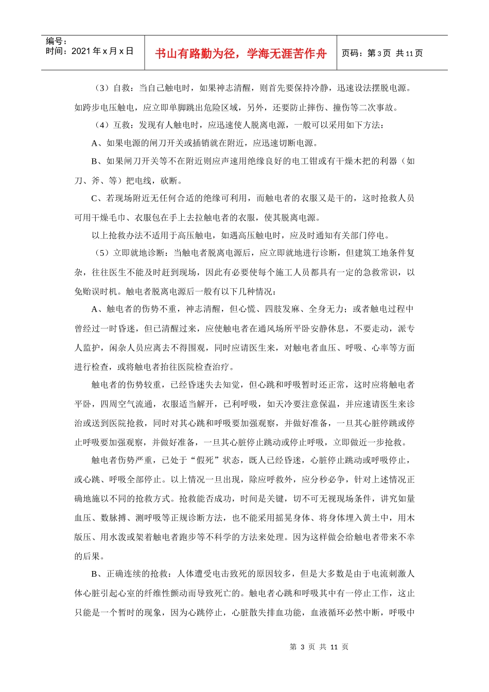 安全生产应急救援预案_第3页