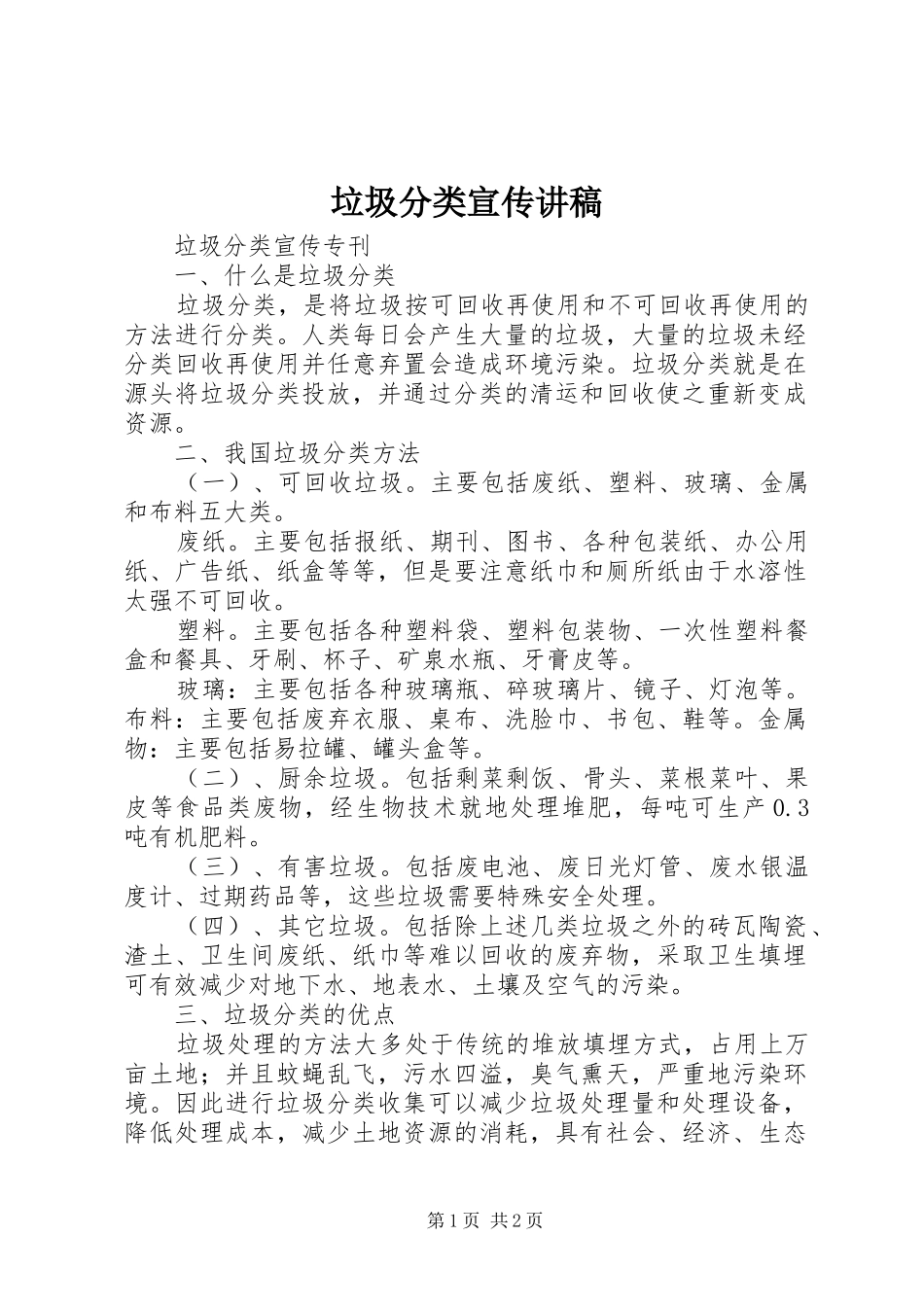 垃圾分类宣传演讲稿_第1页