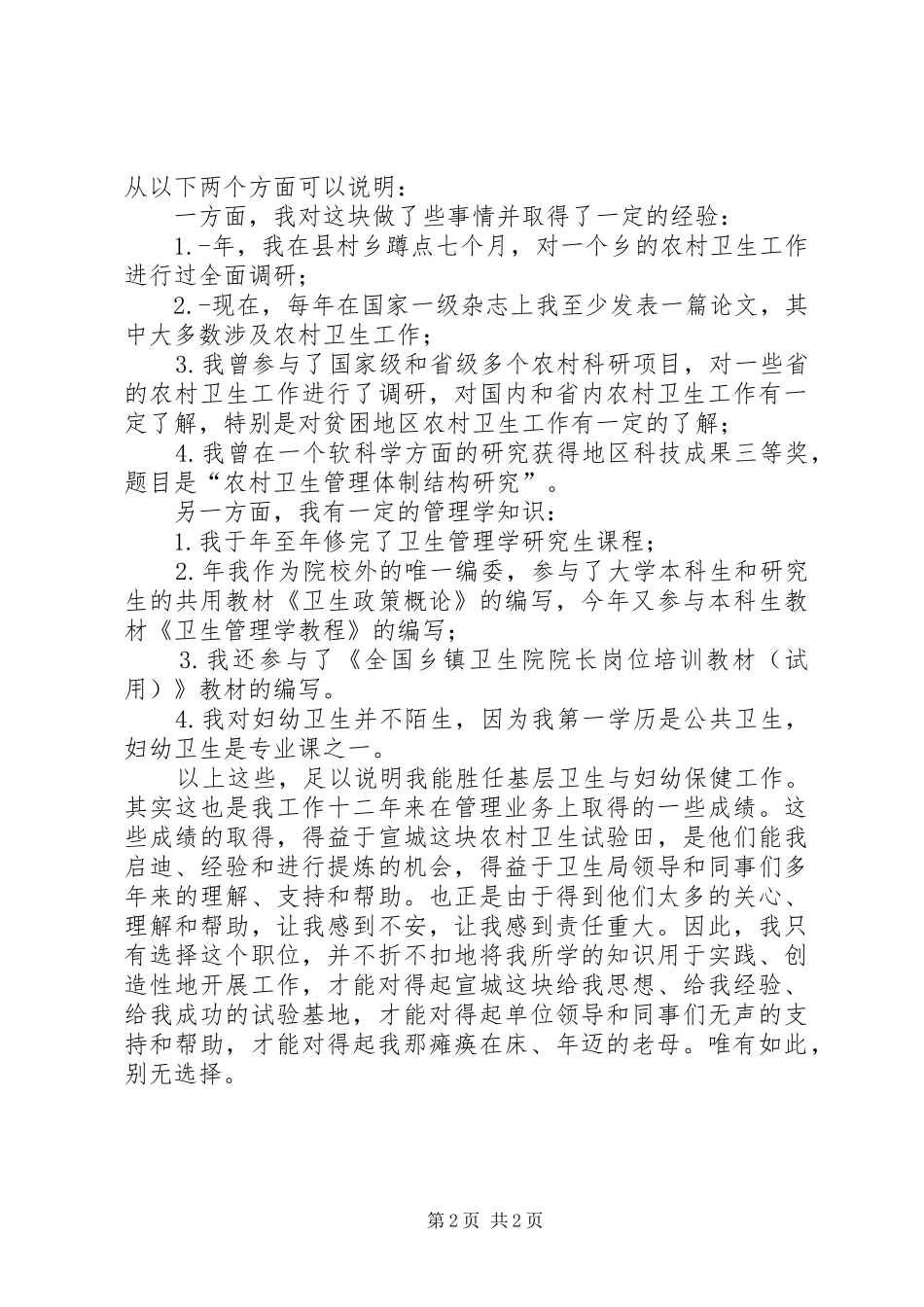 竞聘妇幼保健科科长演说稿范文_第2页