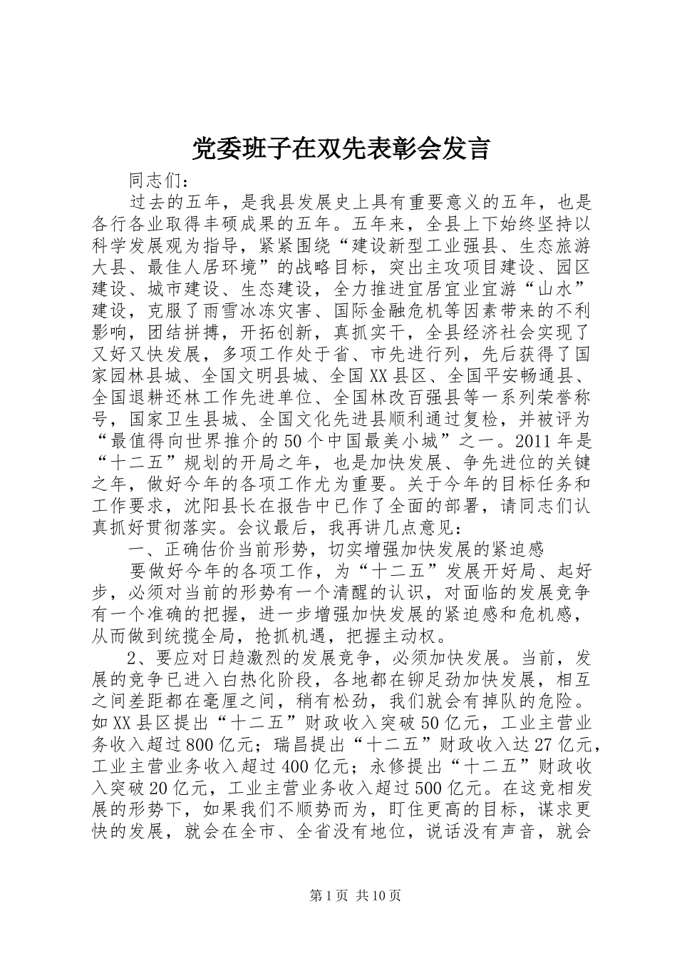 党委班子在双先表彰会发言稿_第1页
