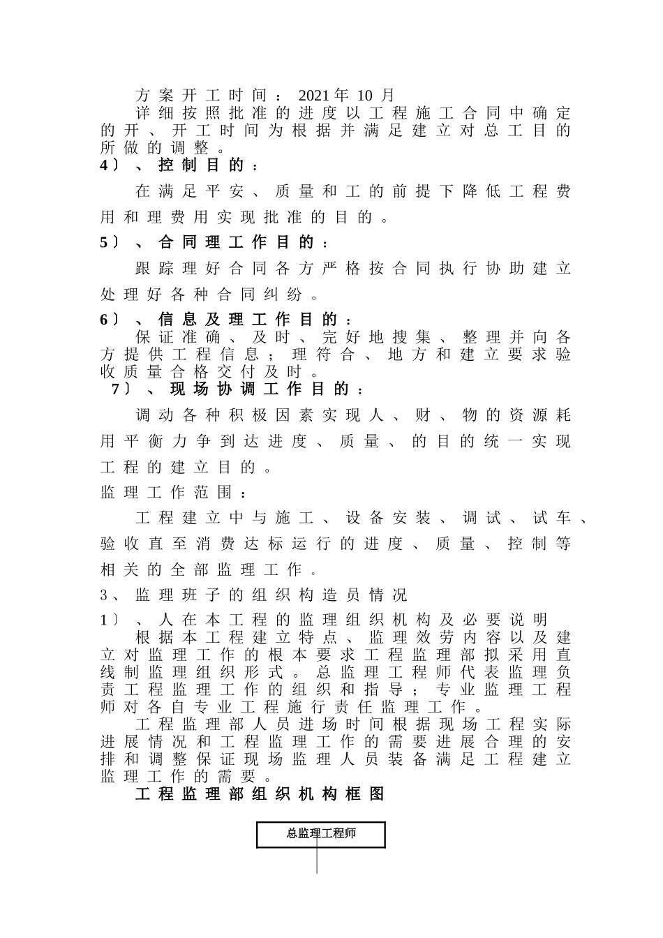 大型化工联合装置建设项目监理大纲_第2页