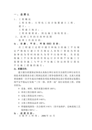 大型化工联合装置建设项目监理大纲