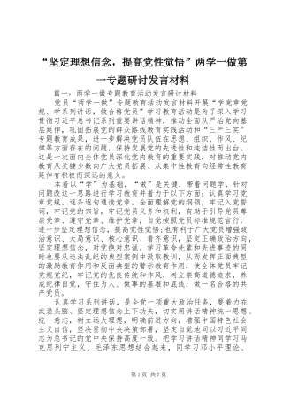 “坚定理想信念，提高党性觉悟”两学一做第一专题研讨发言材料提纲