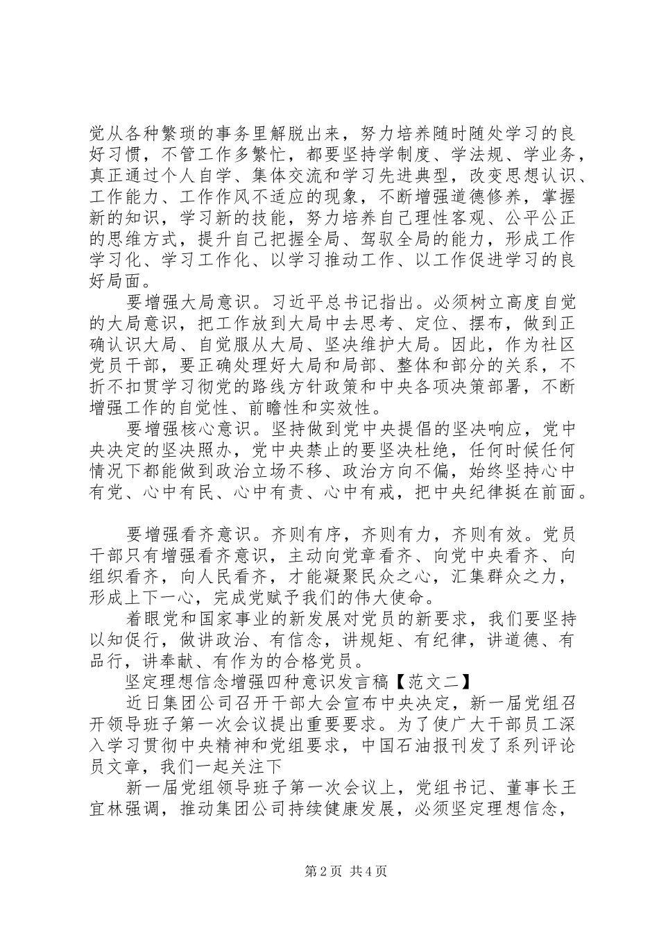 坚定理想信念增强四种意识发言_第2页