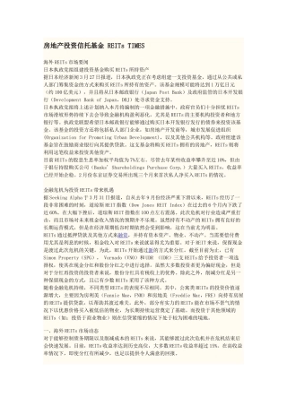 房地产投资信托基金 REITs深度研究资料