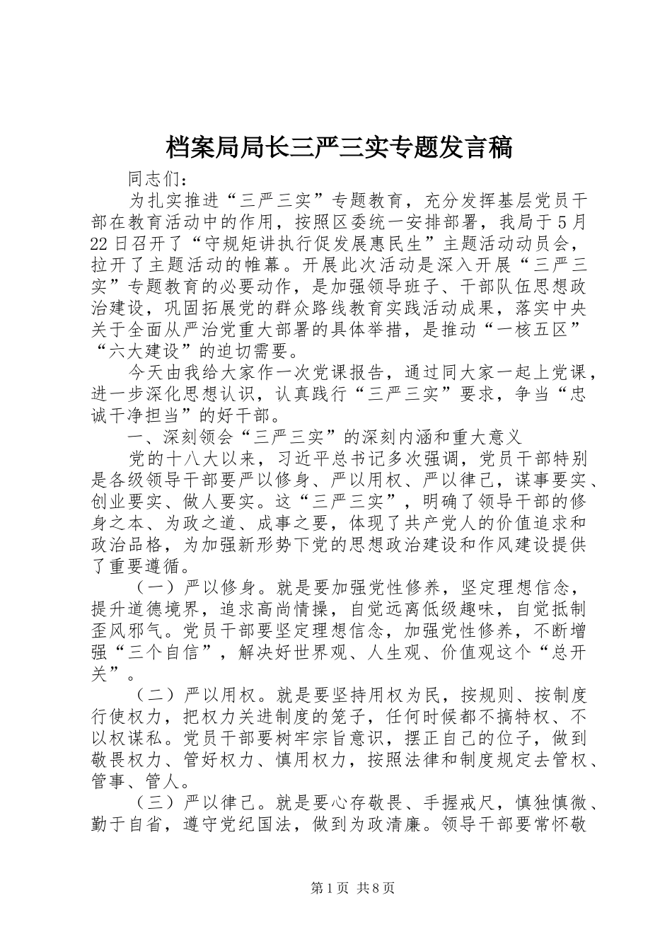 档案局局长三严三实专题发言_第1页