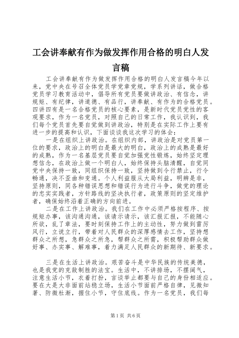 工会讲奉献有作为做发挥作用合格的明白人发言_第1页
