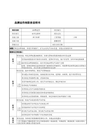 宁波华能贸易公司运作支持部品牌运作岗职务说明书