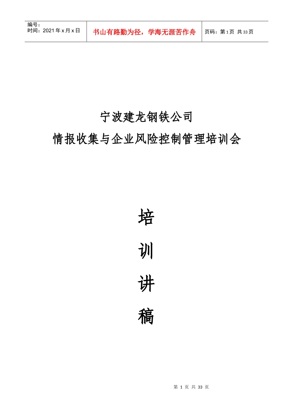 宁波建龙钢铁公司情报收集与企业风险控制管理培训会_第1页