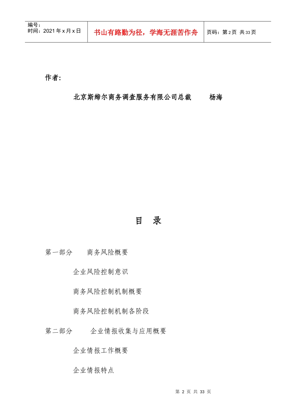 宁波建龙钢铁公司情报收集与企业风险控制管理培训会_第2页