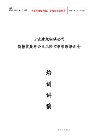 宁波建龙钢铁公司情报收集与企业风险控制管理培训会