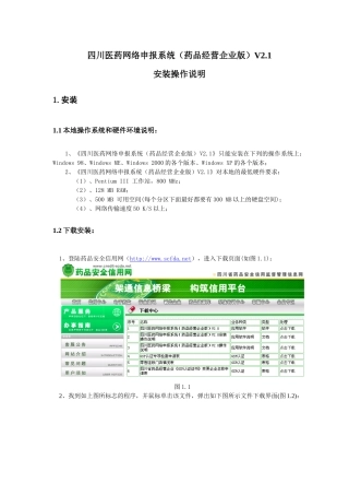 四川医药网络申报系统(药品经营企业版)V21安装操作说明-