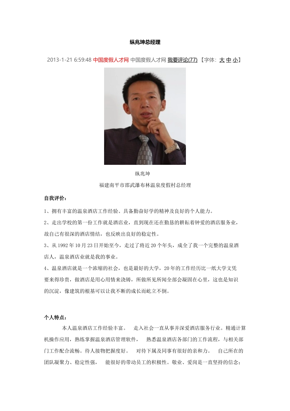 国内温泉度假酒店总经理评比_第1页