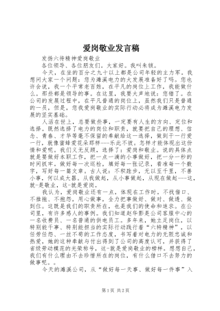 爱岗敬业发言稿范文